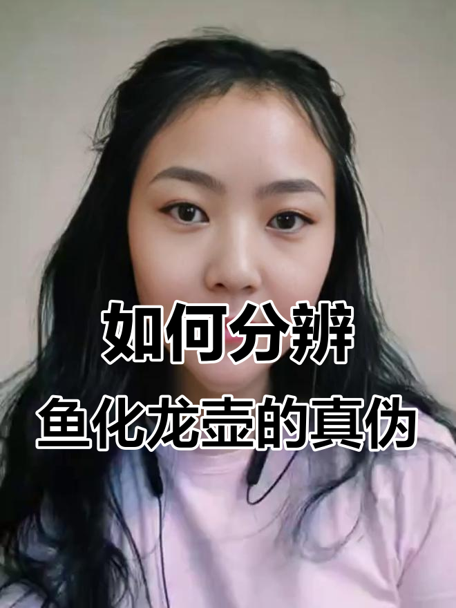 鱼化龙壶的半手工与机车工艺,如何辨别真假?