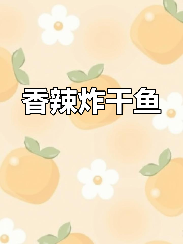 外酥里嫩的干鱼炒法,香辣可口停不下来