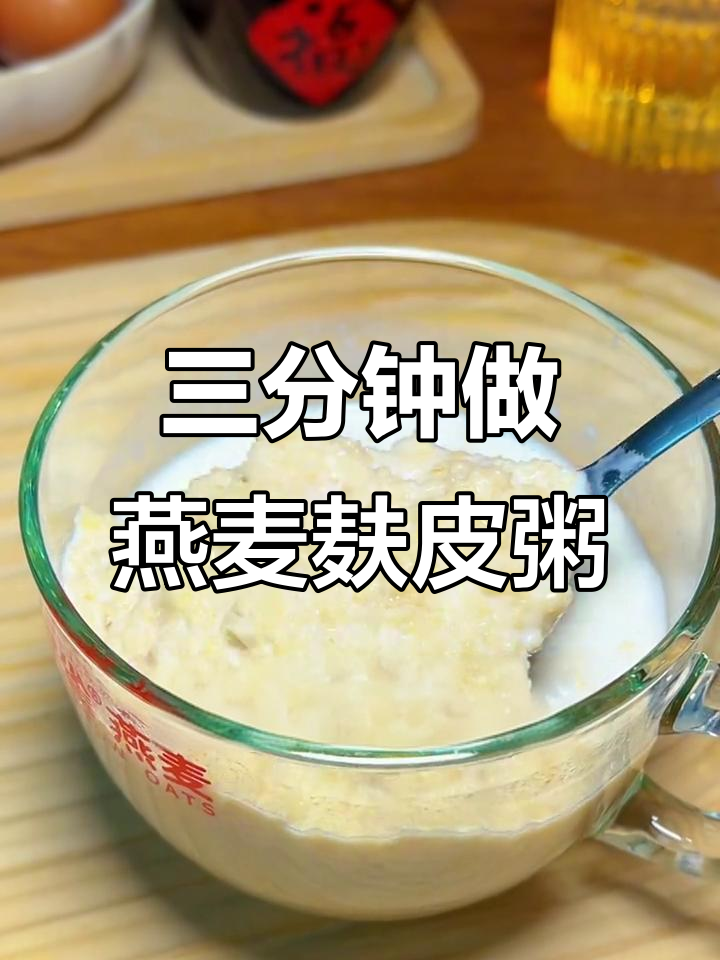 燕麦麸皮:低卡高纤维,三分钟搞定营养早餐