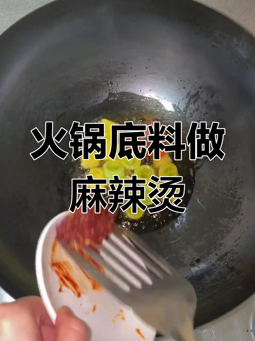 用火锅底料轻松做麻辣烫,家庭版教程