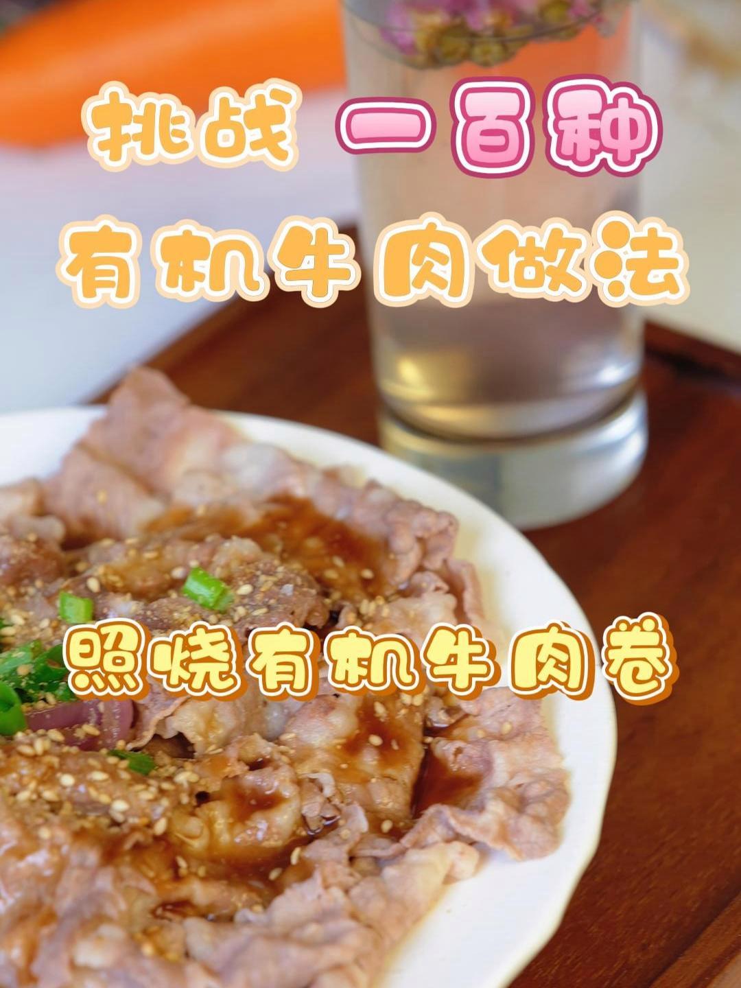 挑战有机牛肉的一百种做法——照烧牛肉卷 照烧肥牛肉香四溢,口感嫩滑,味道绝佳,好吃到根本停