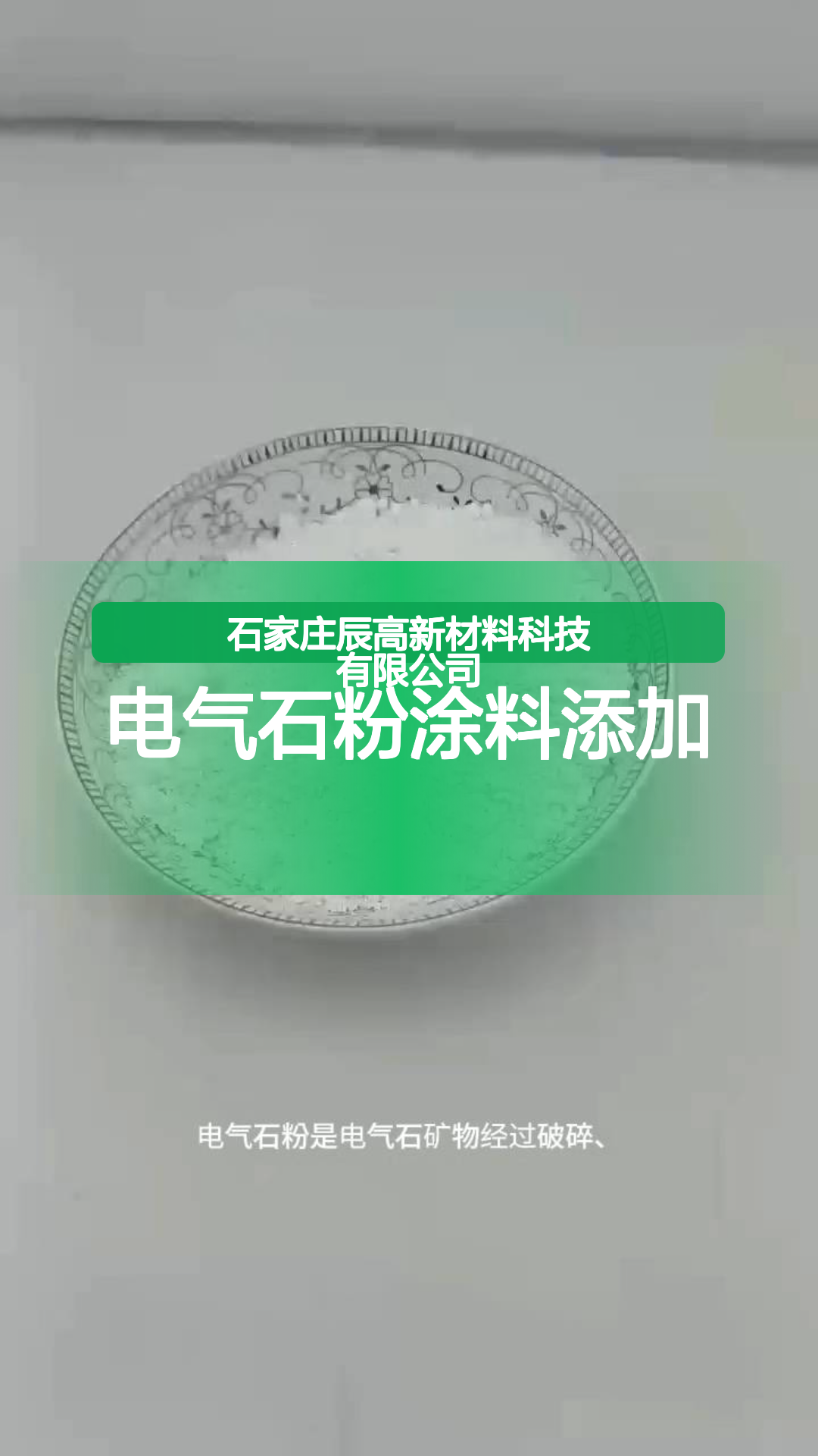 电气石粉涂料添加