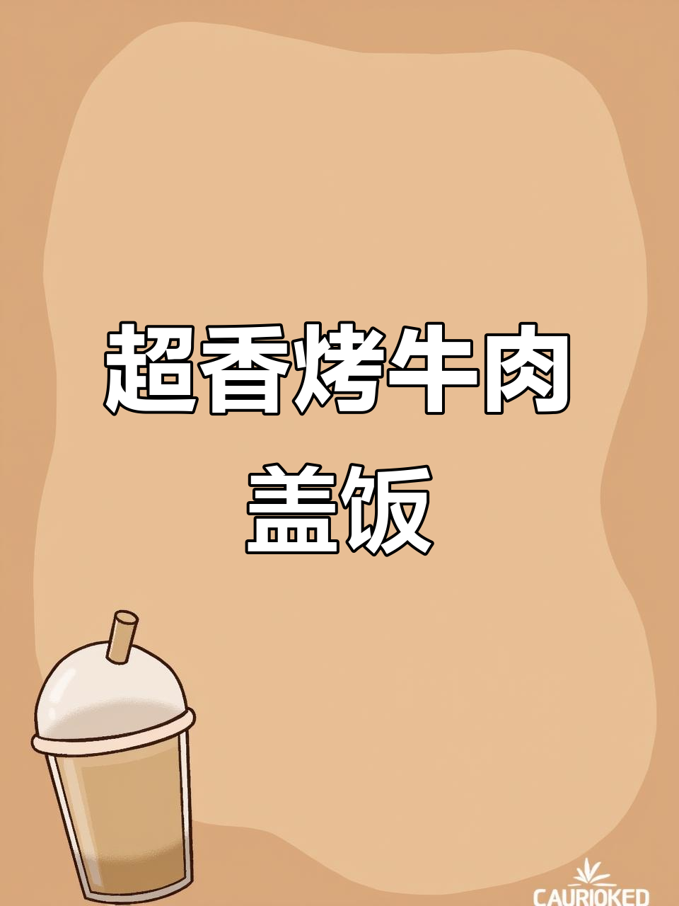 烤牛肉盖饭，香气扑鼻让人无法抗拒