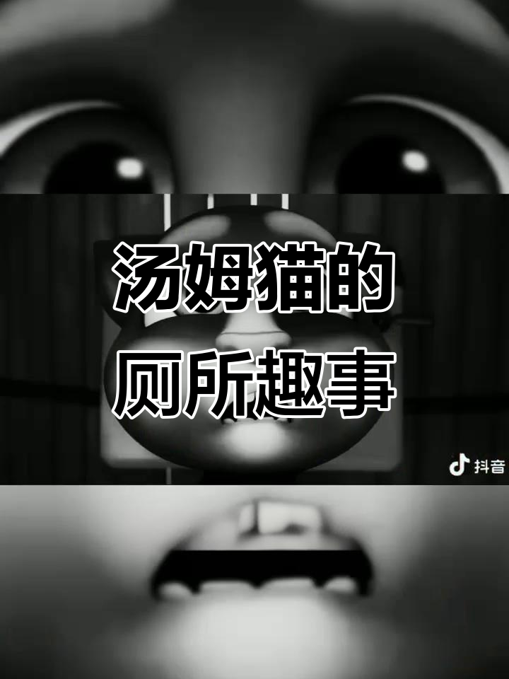 汤姆猫上厕所被宠物偷看,搞笑对决展开