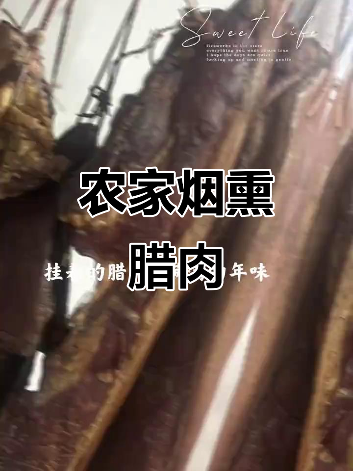 农家烟熏腊肉,带你回味家乡的味道