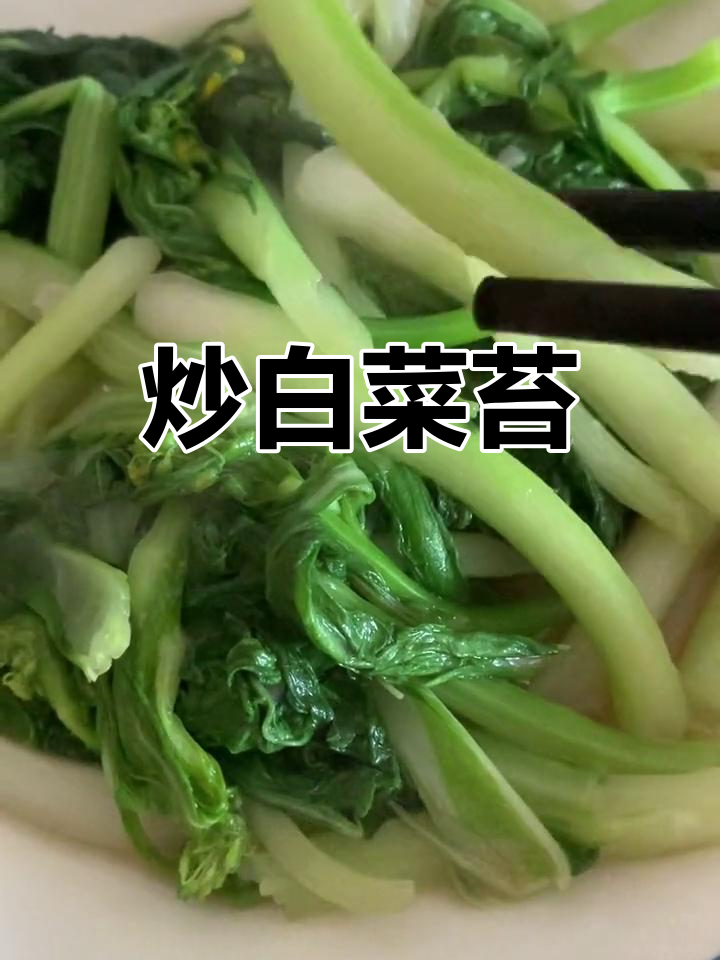 清炒白菜苔,简单又美味