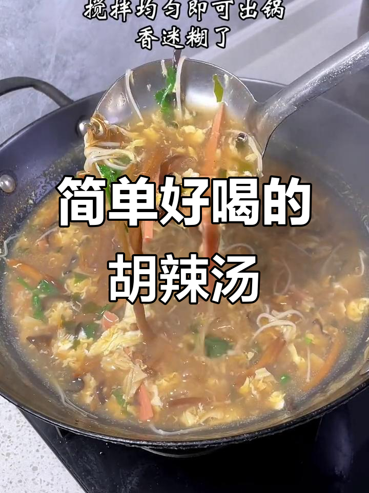 冷天必备!这碗胡辣汤暖心又过瘾,喝完超舒服