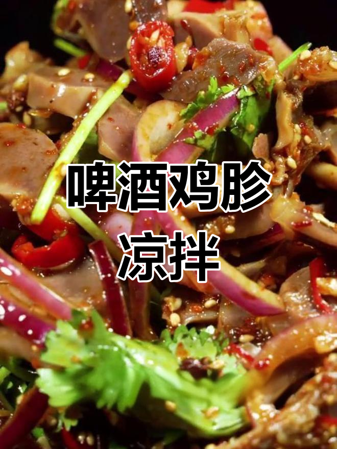在家喝酒必备!啤酒鸡胗凉拌菜,简单又美味