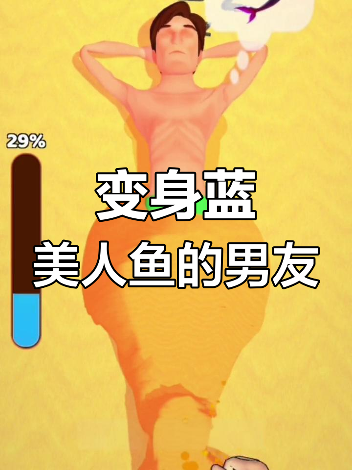 男朋友变美人鱼,竟然被沙子“改造”成这样!