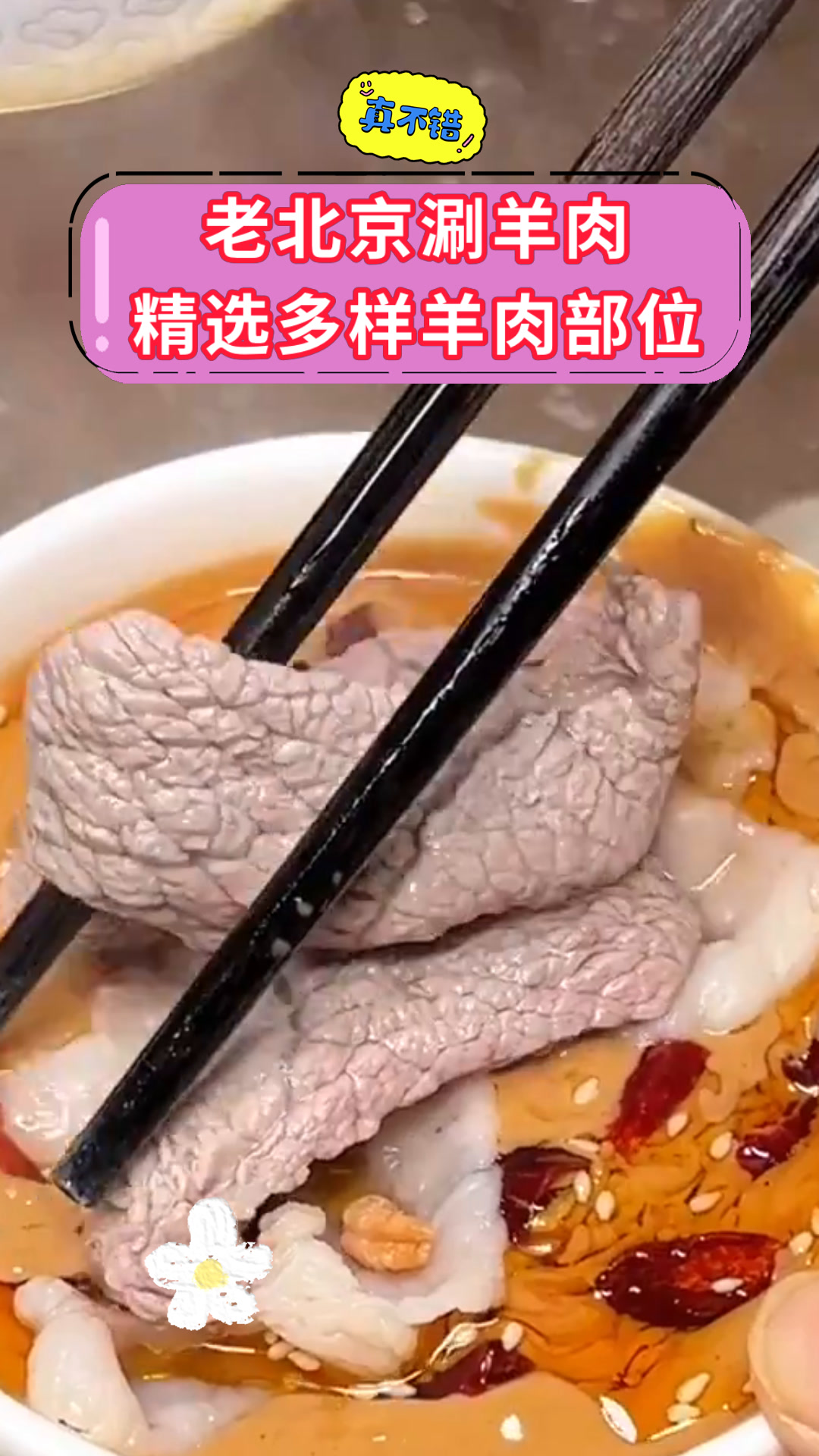 老北京涮羊肉精选多样羊肉部位