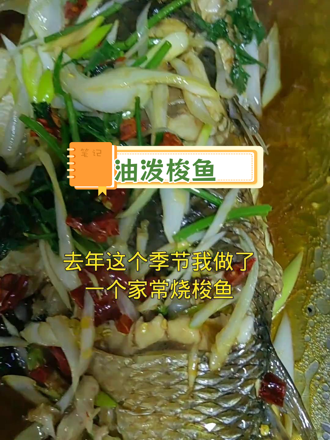 家庭版油泼梭鱼做法