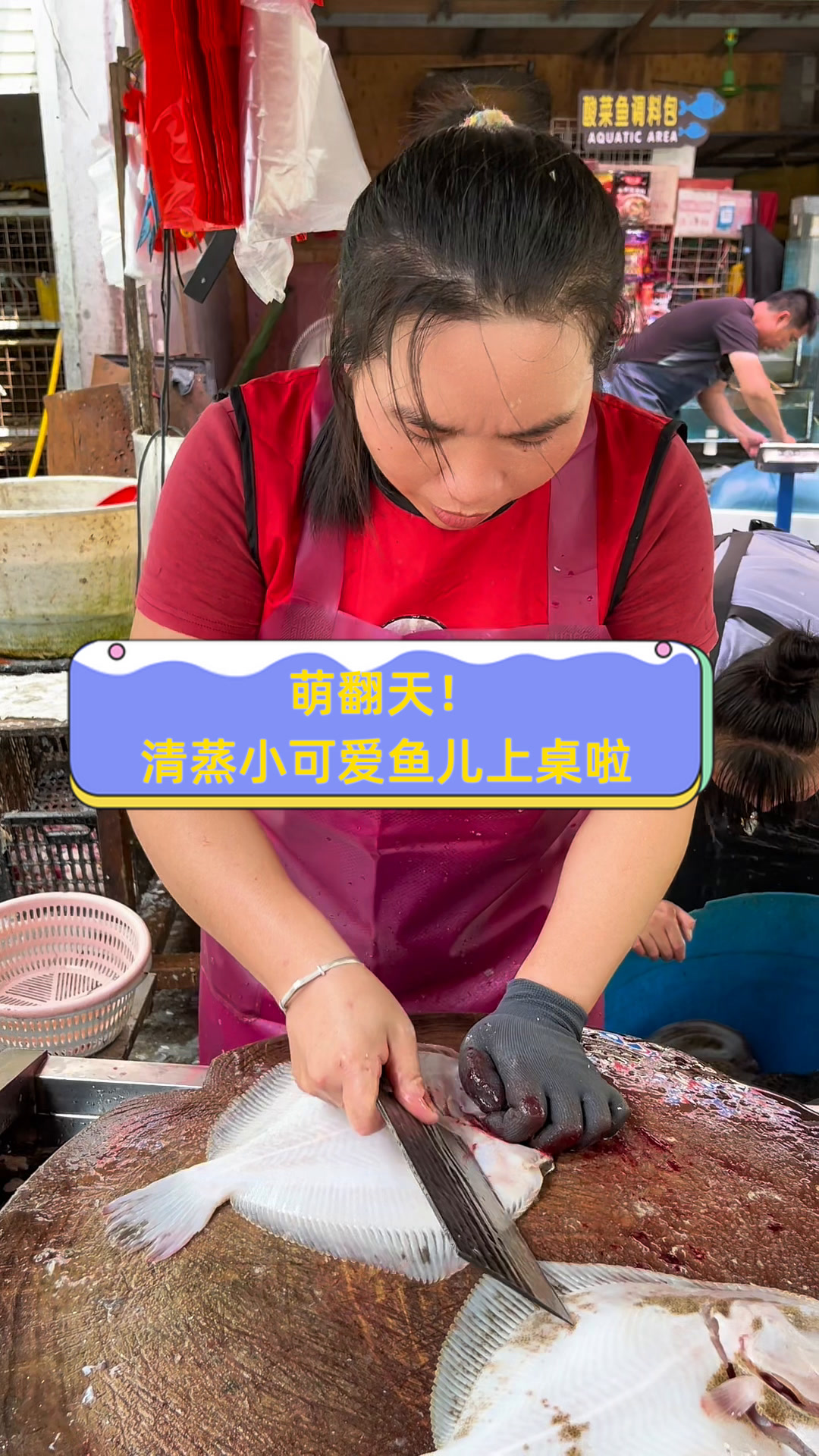 萌翻天!清蒸小可爱鱼儿上桌啦