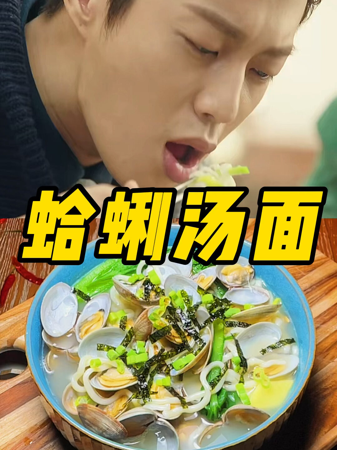 蛤蜊汤面