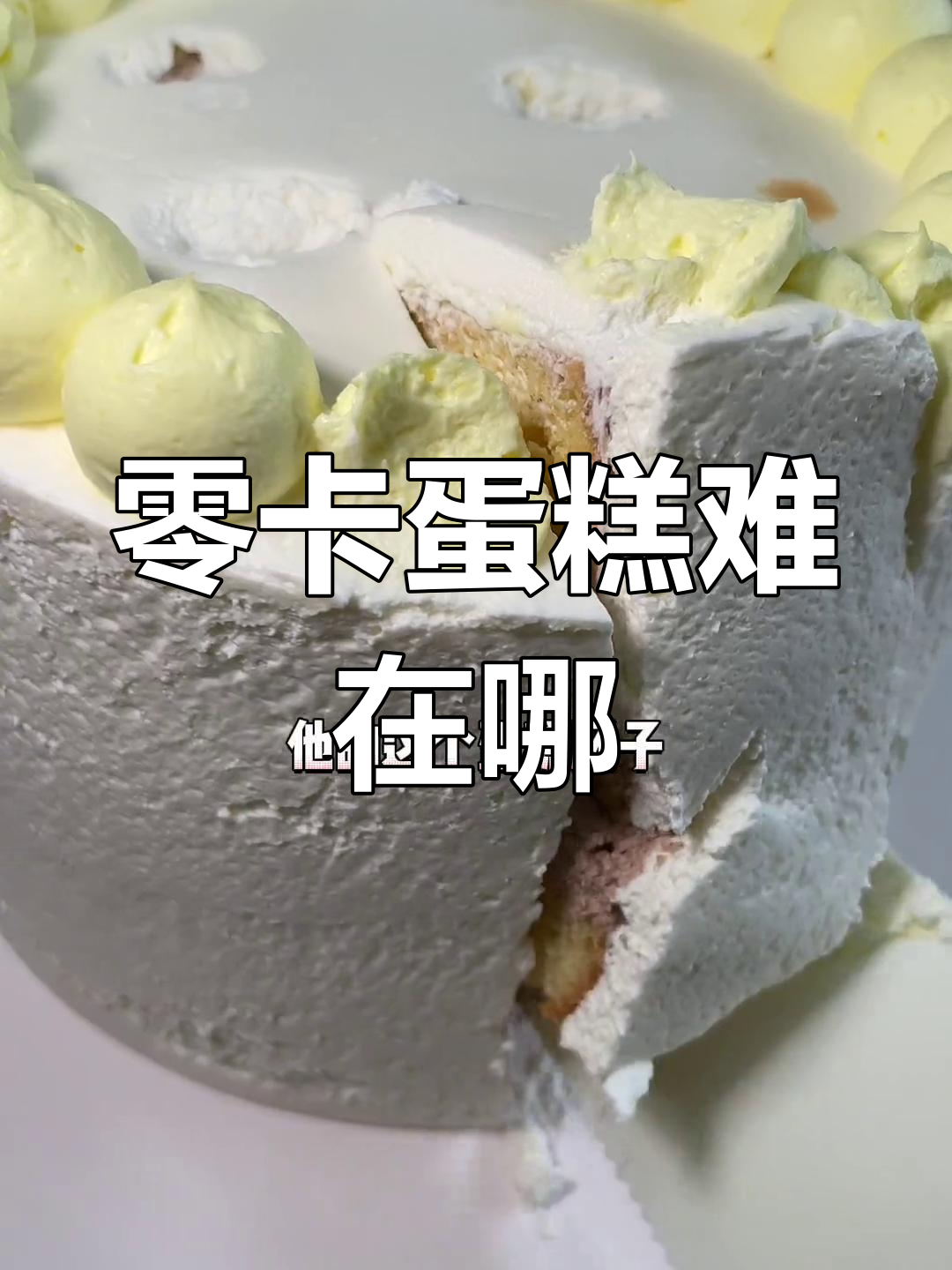 低糖零卡蛋糕的挑战:口感与造型如何平衡?