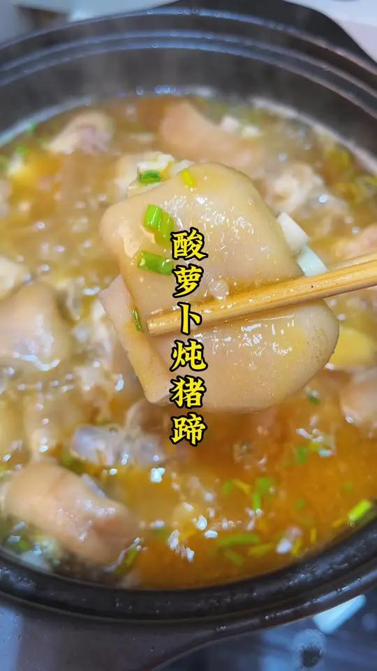 酸萝卜猪蹄汤,猪蹄软糯Q弹,汤酸爽开胃超好喝