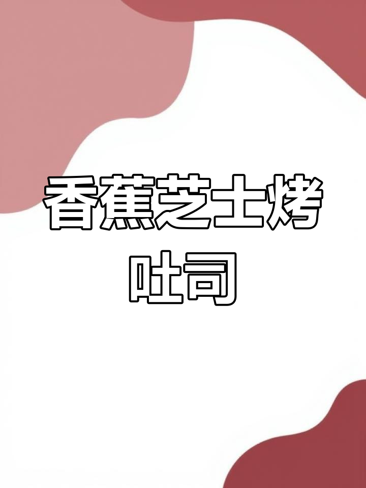 香蕉芝士吐司,外酥内嫩,奶香十足!