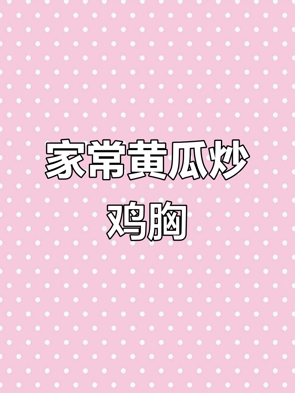 黄瓜肉片炒出家常味,香肠木耳搭配更下饭