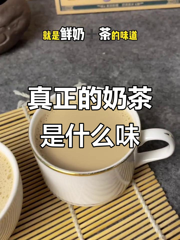 奶茶的真实味道:鲜奶与茶的完美结合