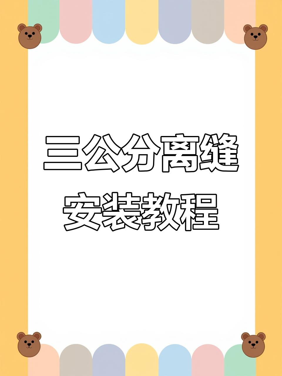免拉手3公分缝隙安装技巧,精准定位不费力