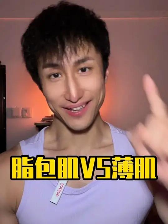 你喜欢脂包肌还是低体脂?#低体脂 #薄肌 #纸包鸡 #脂包肌 #蜜桃臀