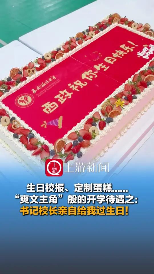 9月11日,西南政法大学迎来2025届新生,现场,学校一同为当天生日的16名新生庆生,生日