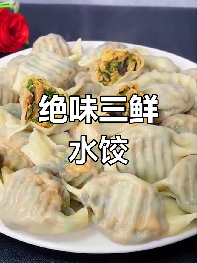 三鲜饺子馅,比纯肉更美味