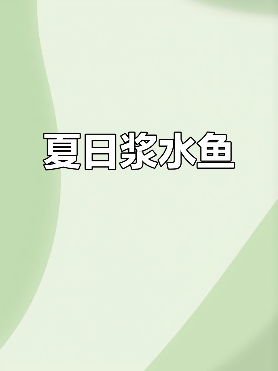 夏季开胃浆水鱼,辣味十足的独特美味