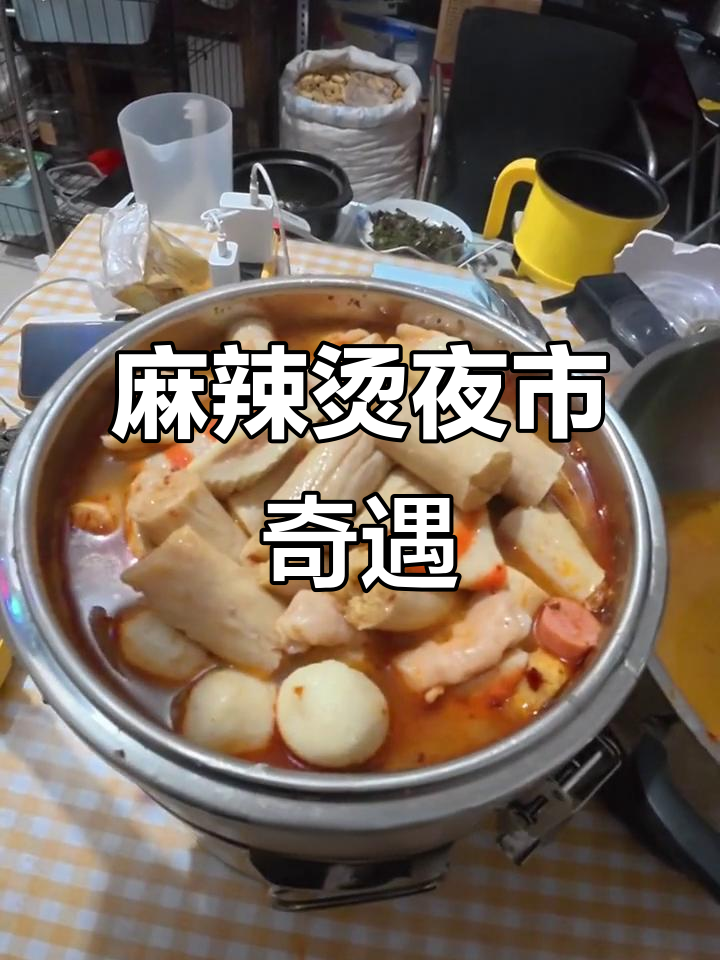 晚自习卖麻辣烫，16分钟赚53块，真是太爽了！