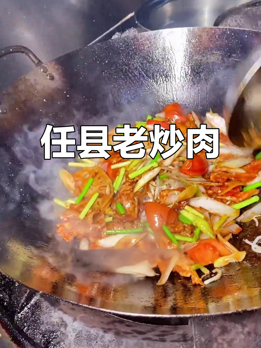 河北任县老炒肉,百年传承的家乡味