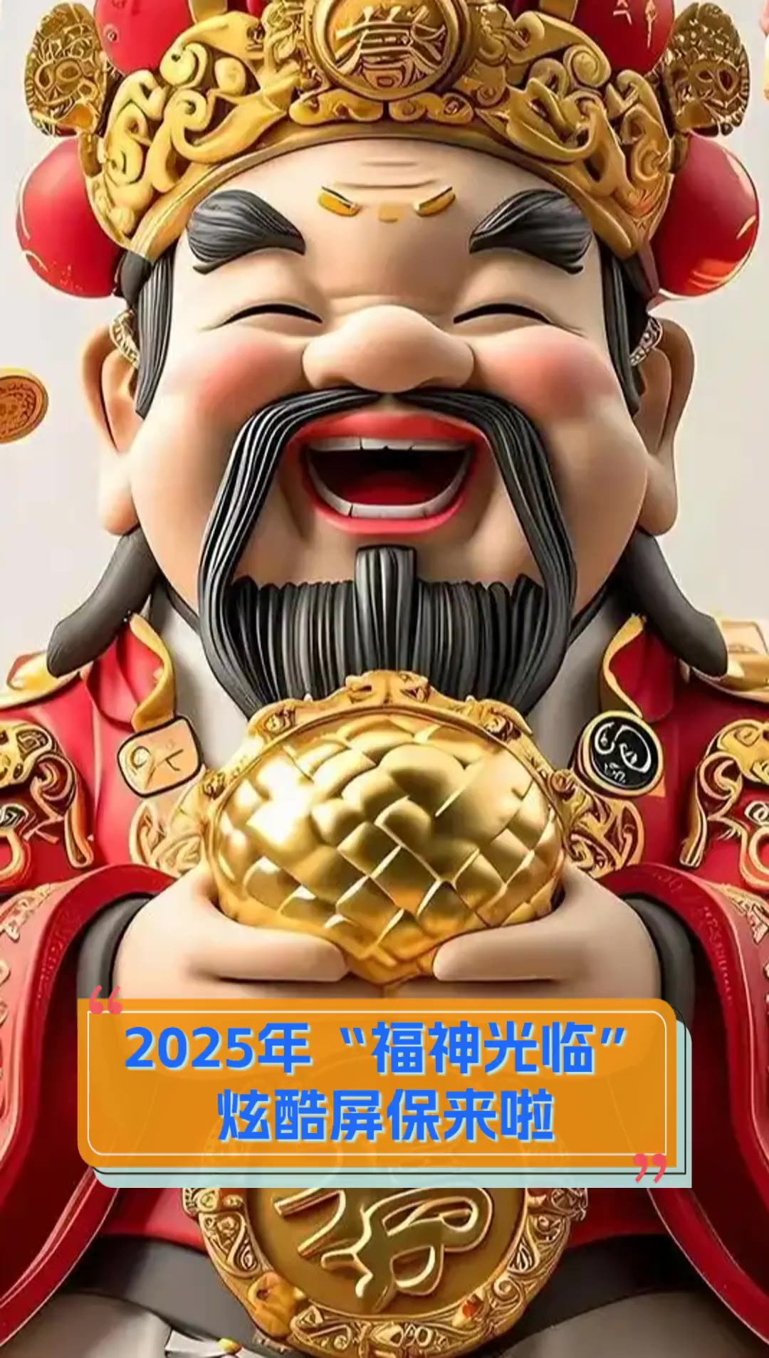 2025年“福神光临”炫酷屏保来啦