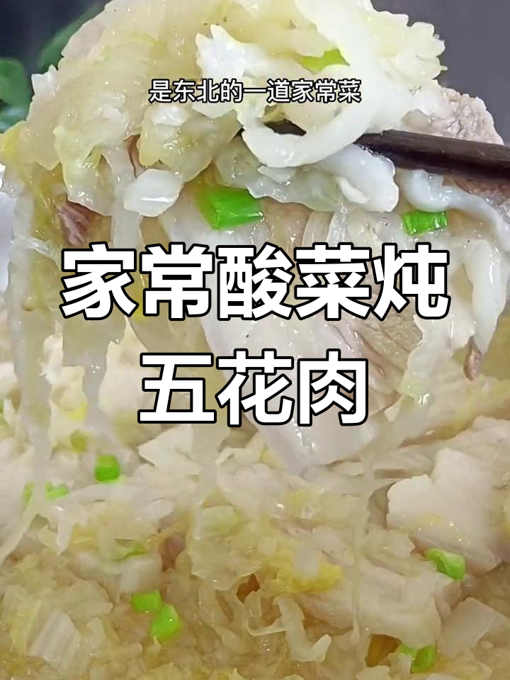 东北家常酸菜汆白肉做法