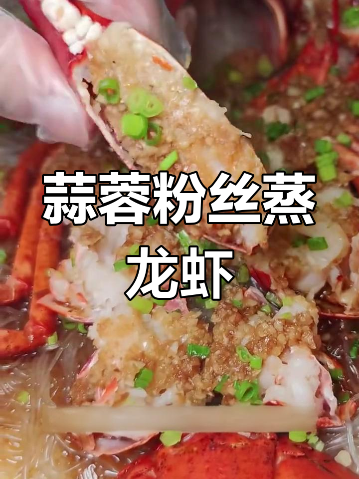 在家轻松做蒜蓉粉丝蒸龙虾,鲜香四溢大快朵颐