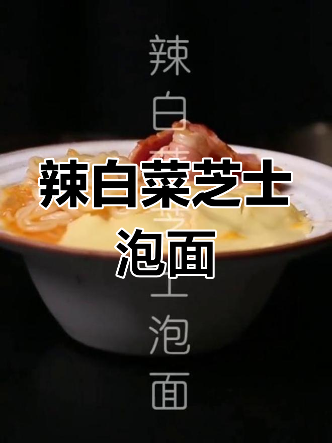 冷天必备!辣白菜芝士泡面,酸甜香辣让人停不下来