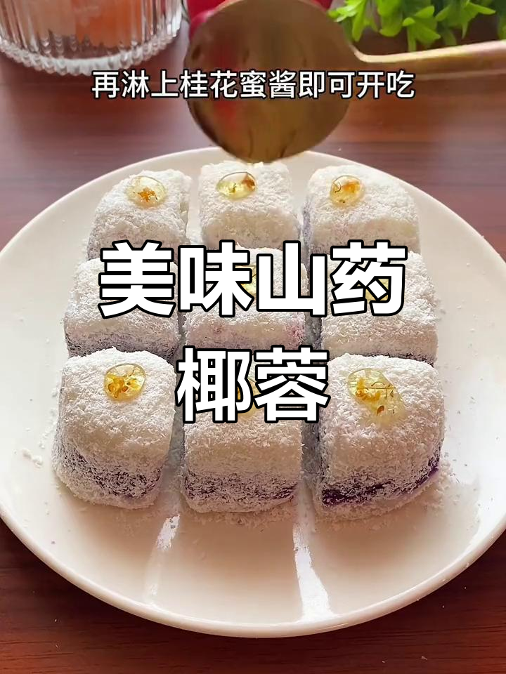 山药椰蓉糕,香甜软糯,口感丰富,吃一次就停不下来!