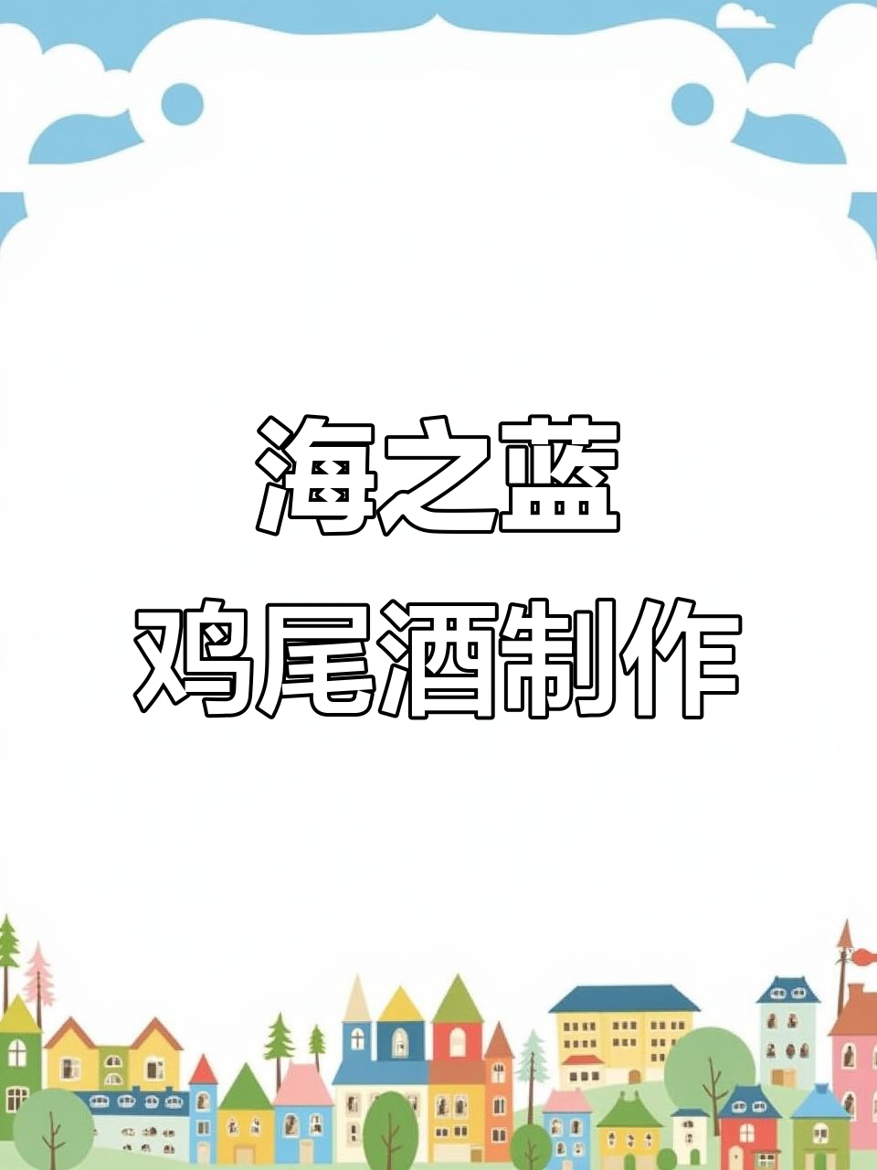 洋河海之蓝新喝法,柠檬薄荷苏打调酒