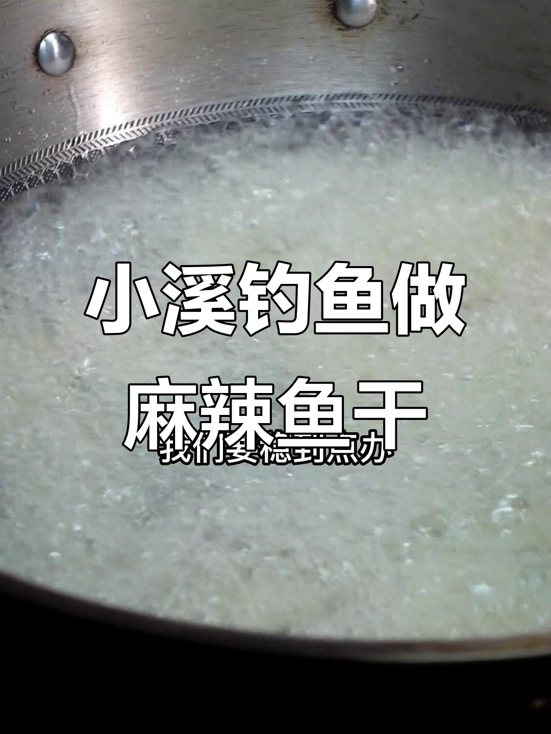 溪流钓小鱼也能变美味麻辣鱼干,教你轻松制作!