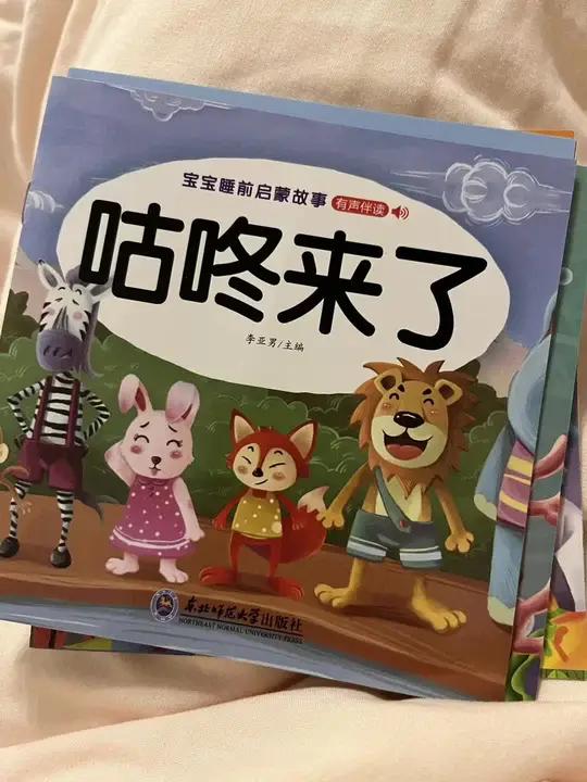 咕咚来了 宝宝睡前启蒙故事   自读自购绘本 寓言故事 冷静 思考