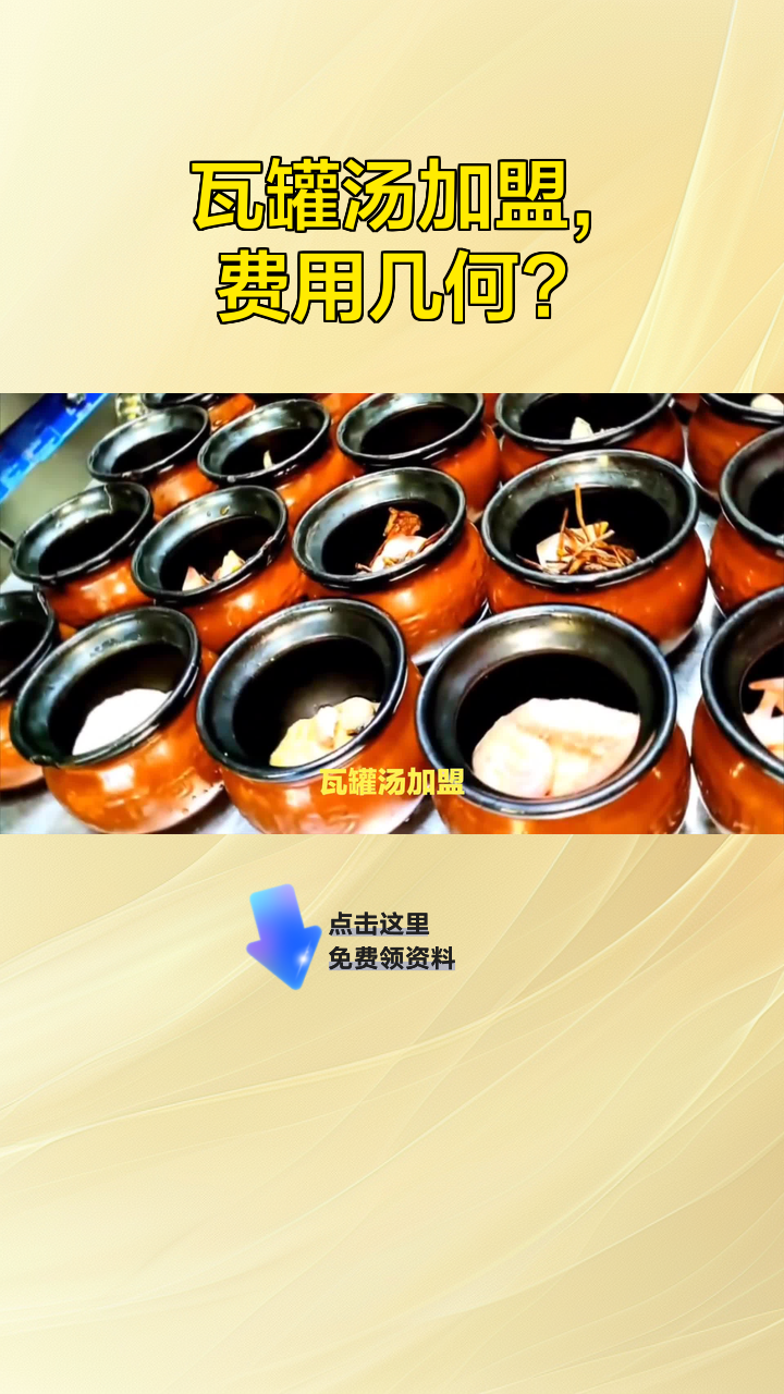 瓦罐汤加盟,费用几何?