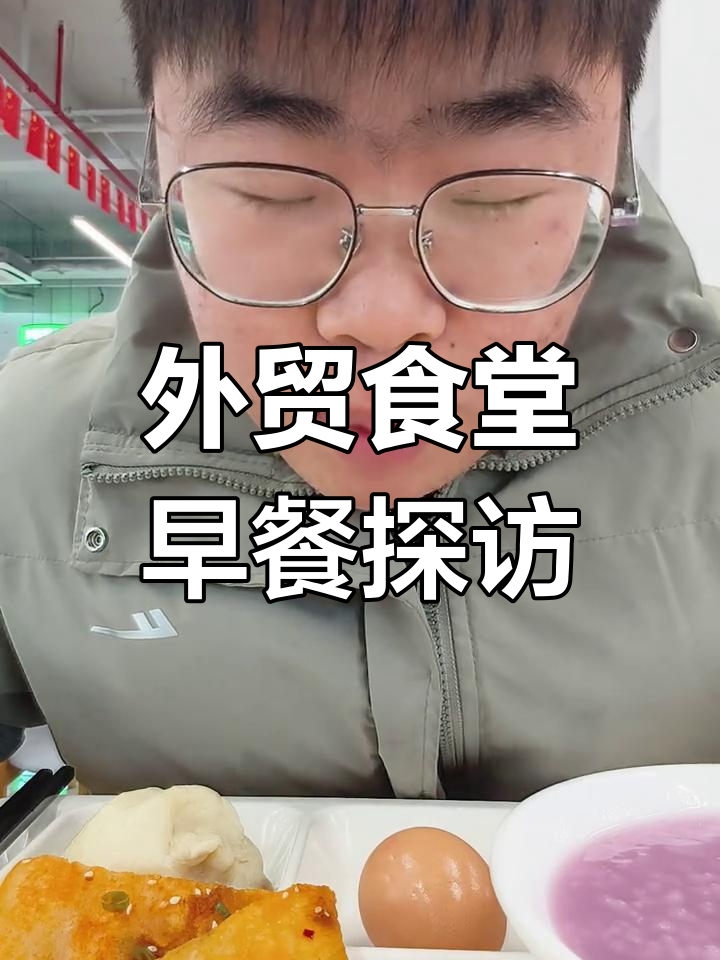 上海外贸食堂早餐大揭秘:粥的种类竟然这么少!