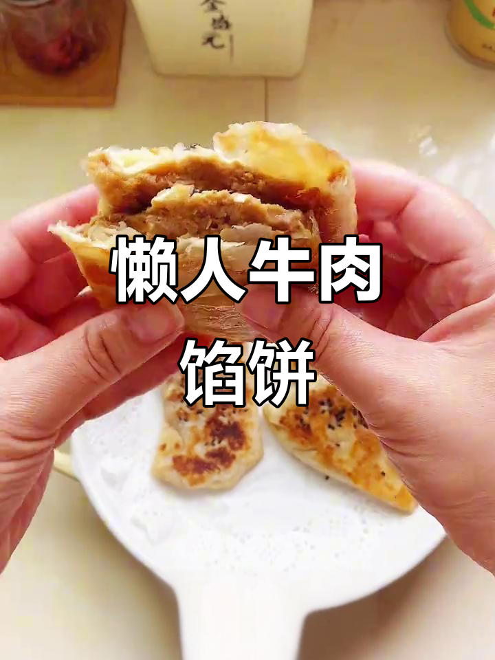 无需揉面,牛肉馅饼轻松做,空气炸锅12分钟搞定!