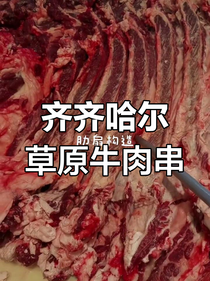 齐齐哈尔草原牛肉串