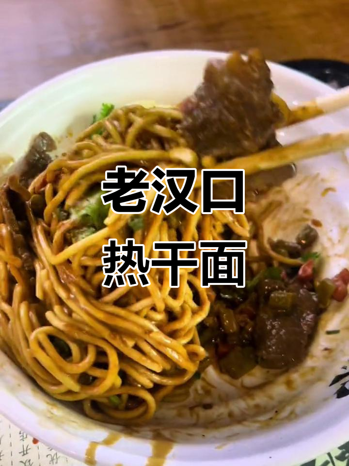 武汉老汉口热干面,地道美味无敌了!