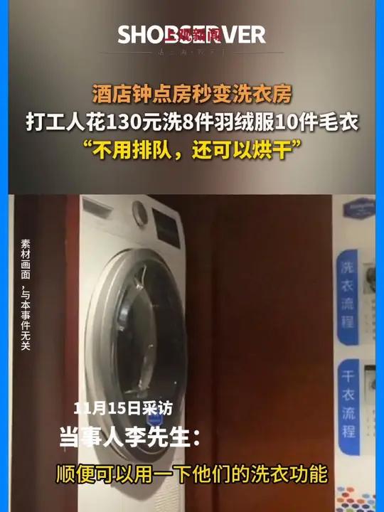 年轻人开钟点房洗衣服 不是洗衣店去不起,而是钟点房更具性价比?先洗再烘,间隙还可以吃个炸鸡