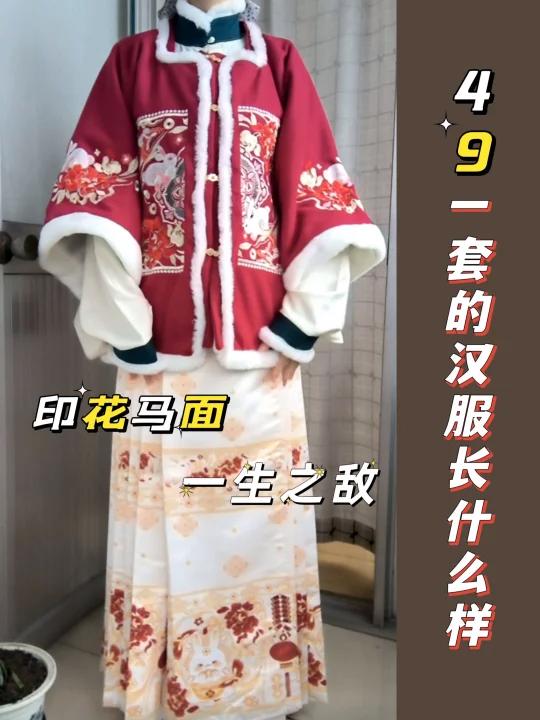 49一套的汉服马面套装长什么样?