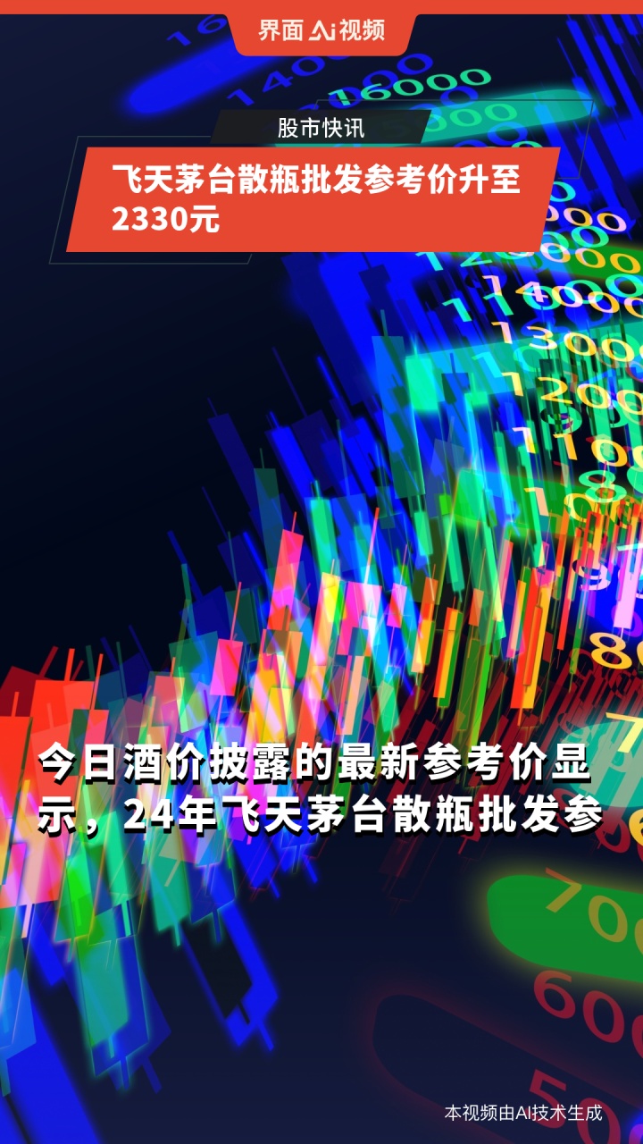 飞天茅台散瓶批发参考价升至2330元