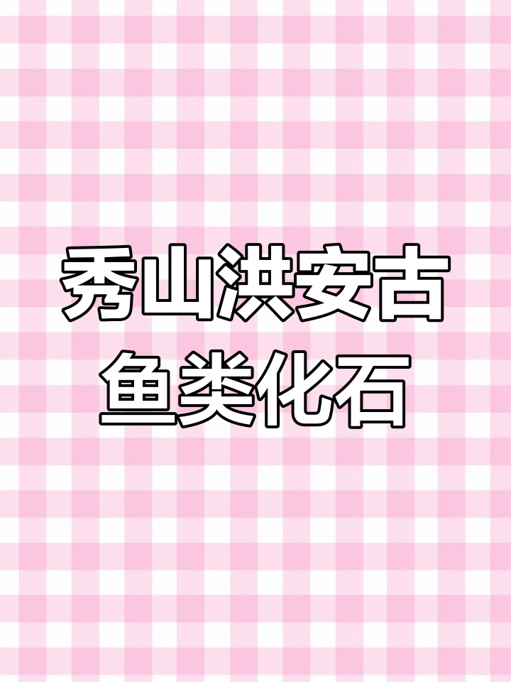 秀山洪安古鱼类化石