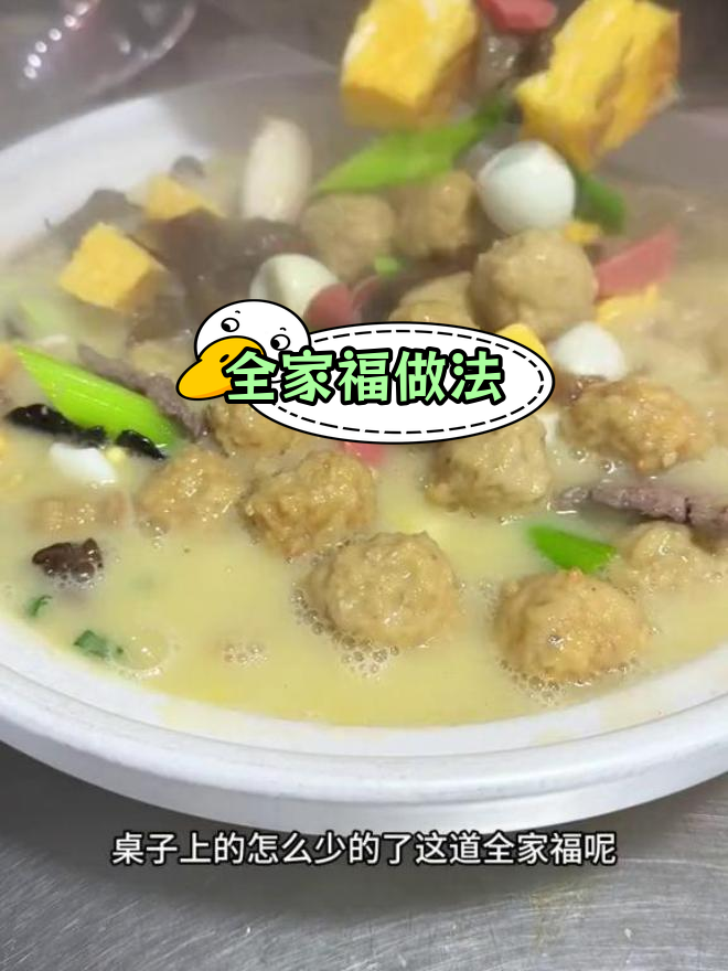 传统全家福的做法,教你做香浓汤底