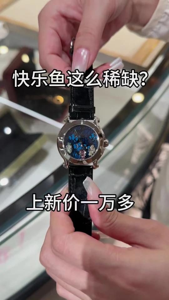 萧邦快乐鱼真的太稀缺了!