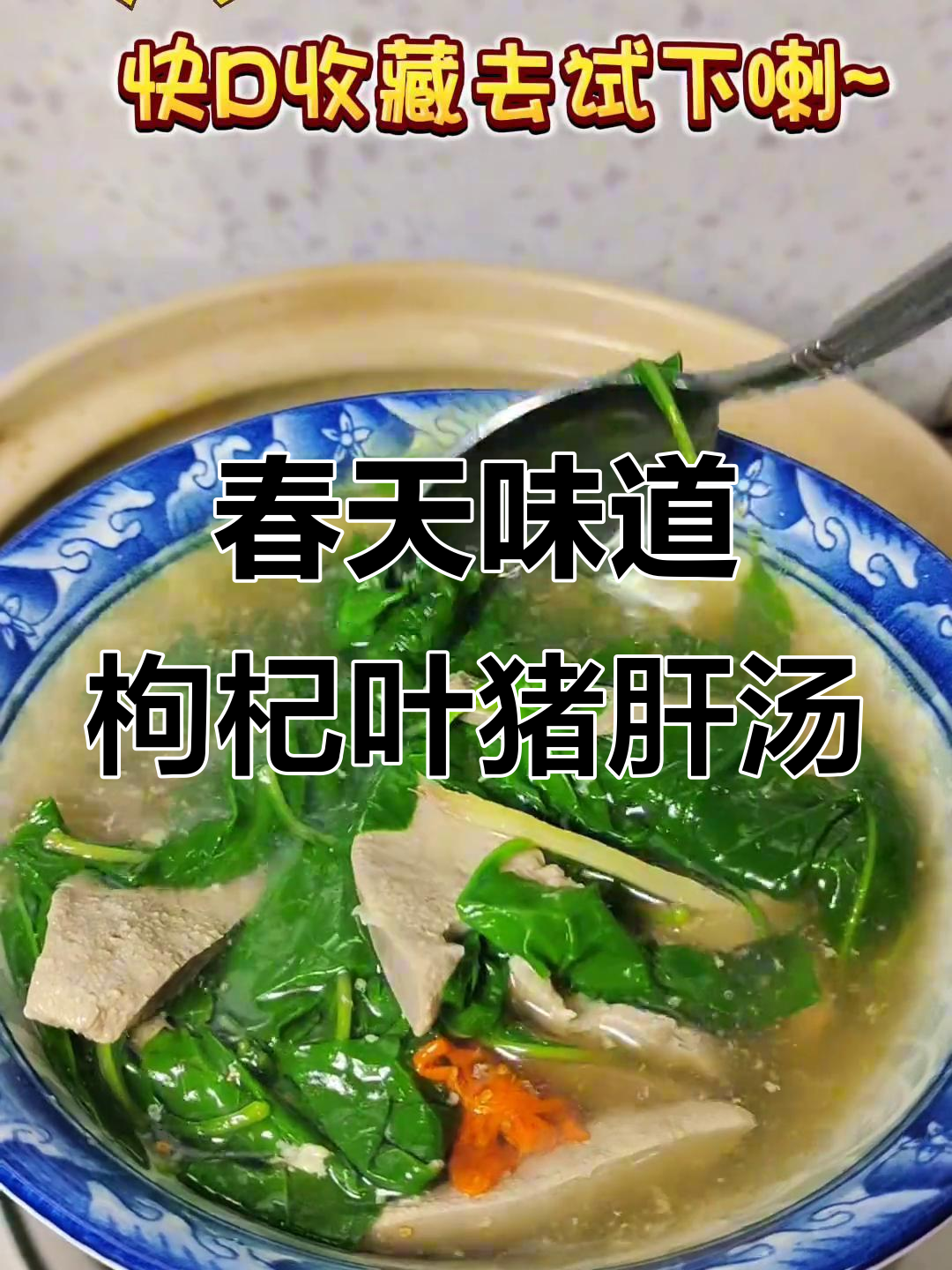 春季广东靓汤，枸杞叶猪肝汤带来满满暖意