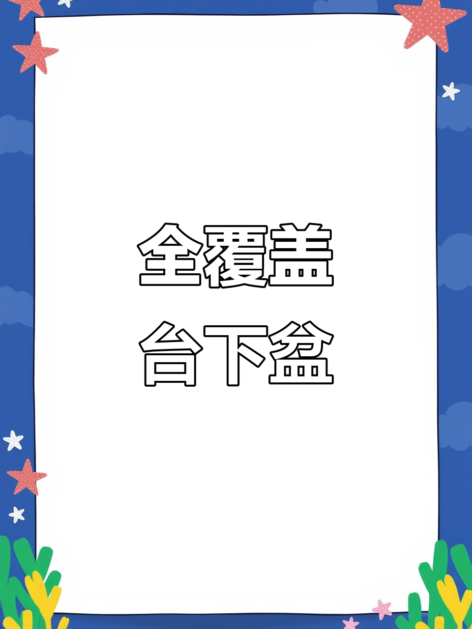 全新台下盆设计,洗菜更方便!大单槽水槽让你厨房焕然一新